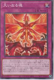 大いなる魂(SD46-36)