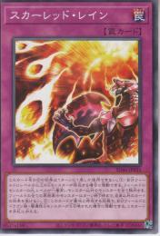 スカーレッド・レイン(SD46-35)