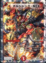 ボルシャック・NEX(DMC62H)
