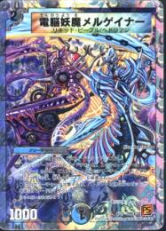 電脳妖魔メルゲイナー(DMC63H)