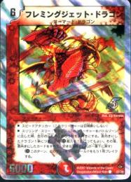 フレミングジェット・ドラゴン(ホイル)