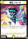 奇石ソコーラ(SD02-4)