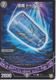 堕魔ドゥグラス(DMSD06-15C)