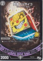 堕魔ドゥザイコ(P105-Y16)プロモ