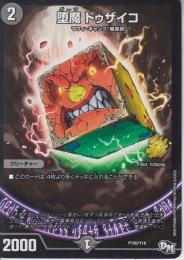堕魔ドゥザイコ(P106-Y16)プロモ