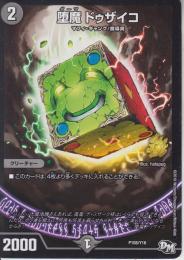 堕魔ドゥザイコ(P108-Y16)プロモ