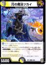 月の魔法ツカイ:月の魔法使い(DMRP15-48U)