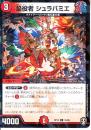 焔役者シュラバミエ(DMRP15-76CP)パラレル