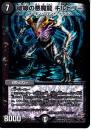 破線の悪魔龍キルビリー(DMR18-5)
