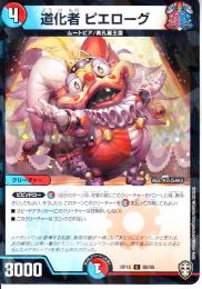 道化者ピエローグ(DMRP15-92CP)パラレル