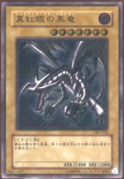 真紅眼の黒竜(301-56V)