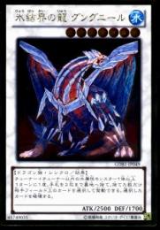氷結界の龍グングニール(GDB1-49G)