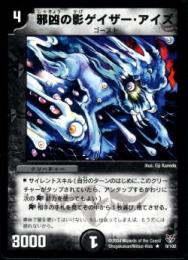 邪凶の影ゲイザー・アイズ(R9)