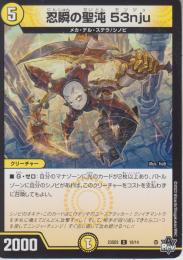 忍瞬の聖沌53nju:センジュ(DM23SD2-10C)