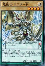 竜剣士マスターP(BOSH-23SS)シークレット:小傷あり