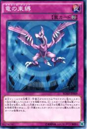 竜の束縛:ドラゴンズ・バインド(BOSH-69)