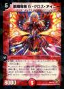 凰翔竜機G・クロス・アイニー(P56B)小傷アリ
