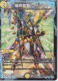 最終龍覇ロージア(DM25EX2-41R)