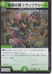 魅惑の緑トラップグリーン(DM25EX2-101C)