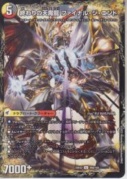 終わりの龍装具ビギニング・スタート/終わりの天魔龍ファイナル・ジ・エンド(DM25EX2-85U)
