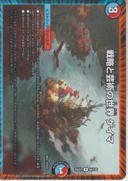 戦略と芸術の世界ゲイマ(DM25EX2-56R)