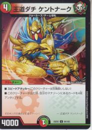 王道ダチ ケントナーク(DM25EX2-84U)