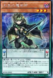 刻剣の魔術師(BOSH-02SS)シークレット
