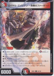 ロイヤル・エイリアン～前熱のファーザー～(DM25EX2-59R)