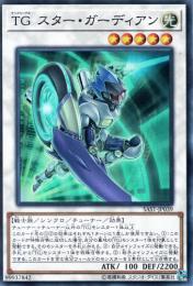TGスター・ガーディアン(SAST-39S)スーパーレア