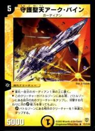 守護聖天アーク・バイン(11R)