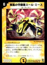 疾風の守護者スール・ミース(7R)