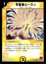 予言者ローラン(DMR36)