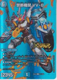禁断機関VV-8(DM25EX2-超1LEG)