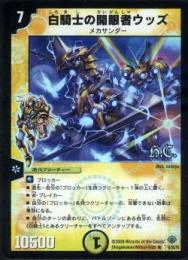 白騎士の開眼者ウッズ(6RH)小傷あり