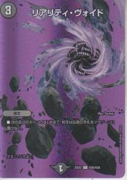 リアリティ・ヴォイド(DM25EX2-超50C)