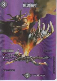 邪魂転生(DM25EX2-超30R)