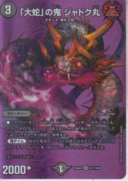 「大蛇」の鬼ジャドク丸(DM25EX2-超17VR)
