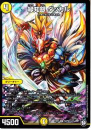緑知銀ダッカル(DMEX07-S2)スーパーレア