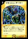 フラッシュ・アーマー(23U)小傷あり
