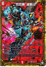 “閃忍勝”威斬斗:シャイニング(DMEX07-M8)