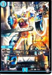 サイバー・チューン(DMEX07-37C)