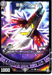 堕魔グリナイブ(DMEX07-39C)