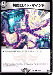 拷問ロスト・マインド(DMEX07-12R)レア