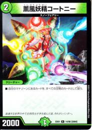 薫風妖精コートニー(DMEX01-14)