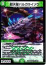 超天星バルガライゾウ(DMEX01-38)