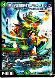 革命類侵略目パラスキング(DMEX03-S8)初期傷あり