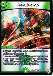 Rev.タイマン(DMEX03-57U)