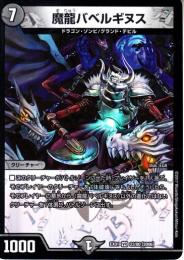 魔龍バベルギヌス(DMEX01-23)