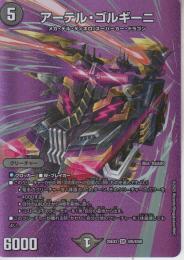 アーテル・ゴルギーニ(DM25EX2-超6SR)