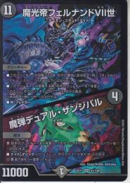 魔光帝フェルナンドⅦ世/魔弾デュアル・ザンジバル(DMEX17-31VR)
